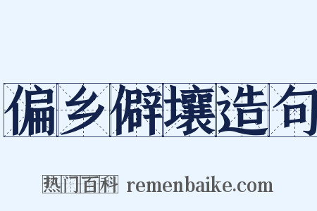 偏乡僻壤造句是什么意思的图片